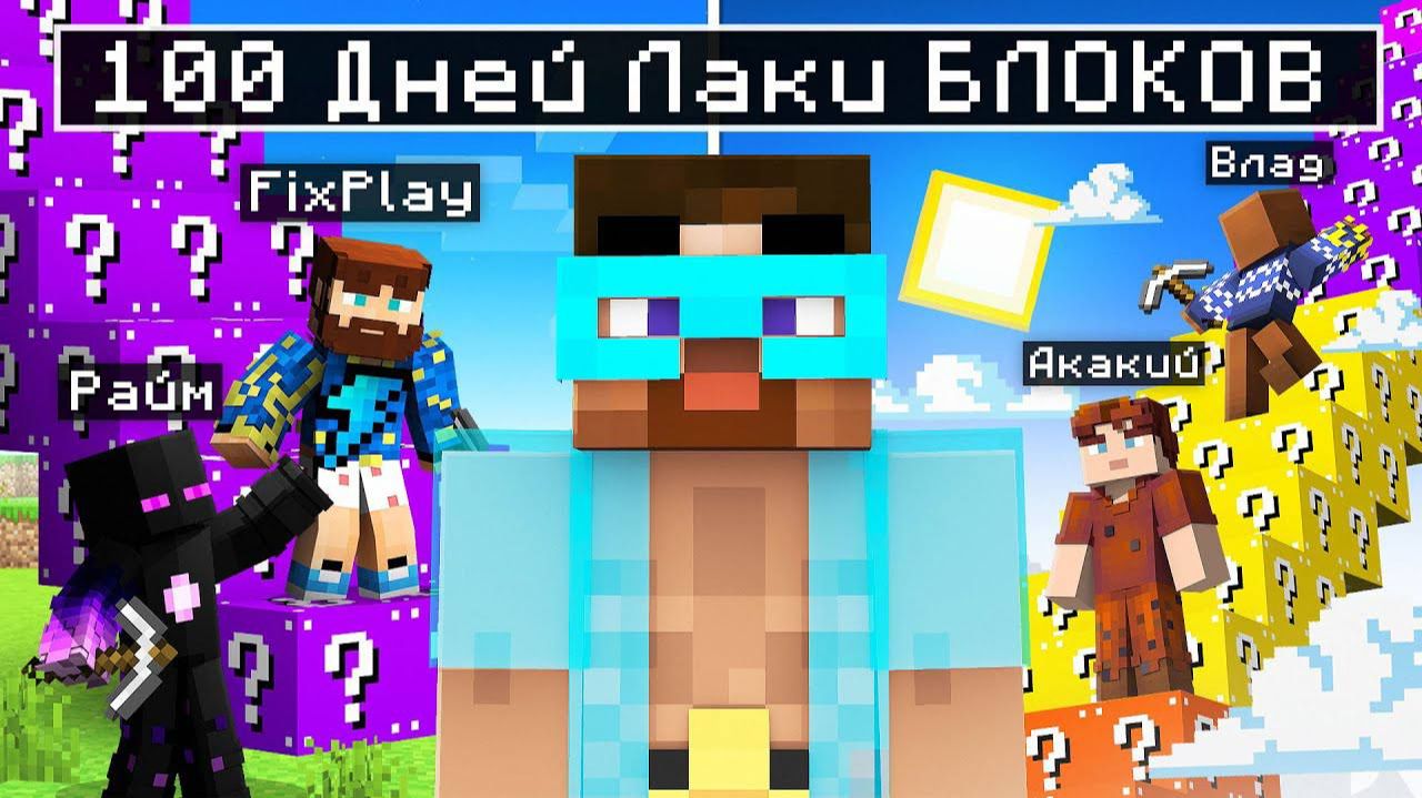 😨 Майнкрафт но 100 дней Битвы ЛАКИ БЛОКОВ