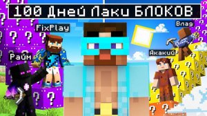 😨 Майнкрафт но 100 дней Битвы ЛАКИ БЛОКОВ