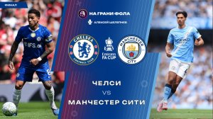 16.05.2026 | 17:00 | ФИНАЛ | Челси ― Манчестер Сити | ПРЯМАЯ ТРАНСЛЯЦИЯ НА РУССКОМ| Алексей Шелепнев