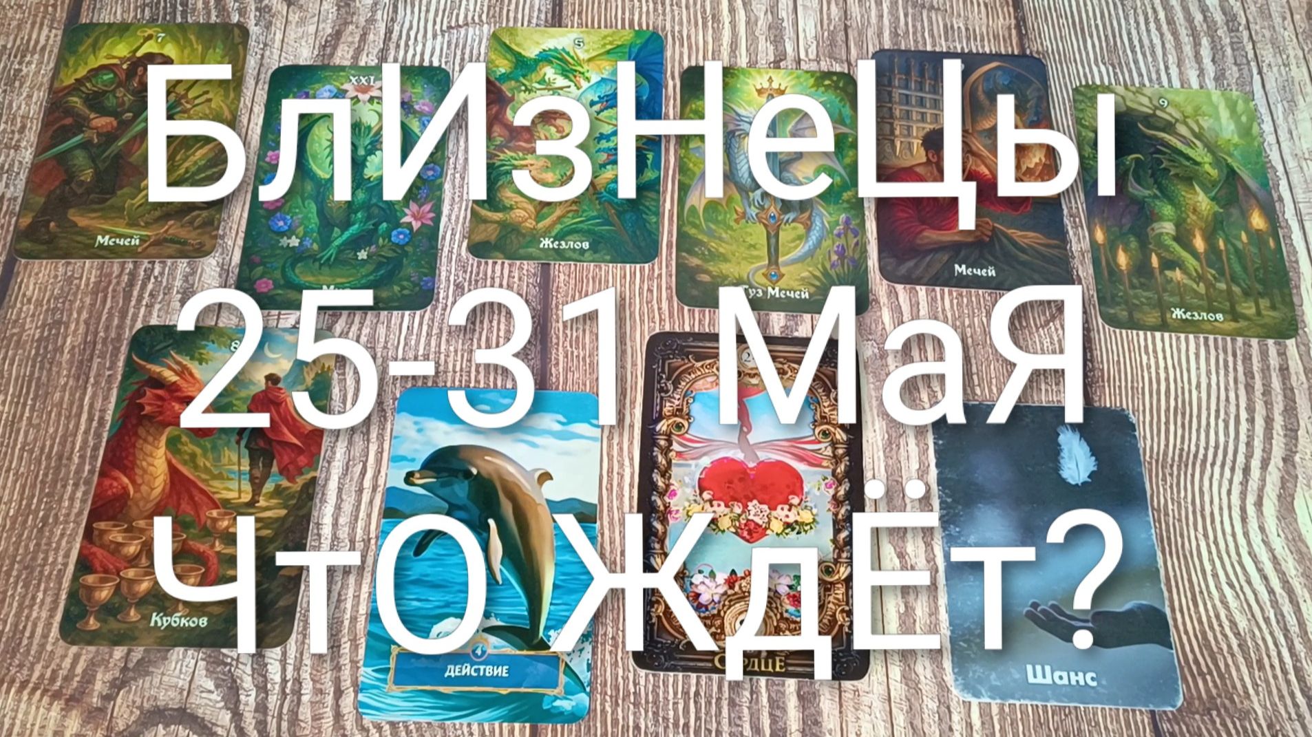 #БЛИЗНЕЦЫ ТАРО НЕДЕЛЬКА 25-31 МАЯ💖💖💖ГаданиеНаБудуще#ТароНеделя#ТароПрогноз#ТароГадание