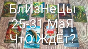 #БЛИЗНЕЦЫ ТАРО НЕДЕЛЬКА 25-31 МАЯ💖💖💖ГаданиеНаБудуще#ТароНеделя#ТароПрогноз#ТароГадание