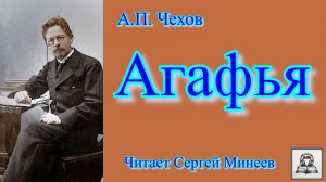 Аудиокнига. А.П. Чехов «Агафья» слушать онлайн бесплатно