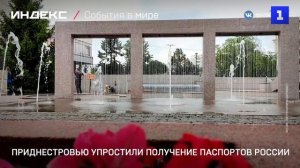 Приднестровью упростили получение паспортов России