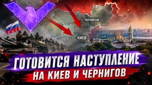 Зеленский в истерике готовится наступление на Киев и Чернигов