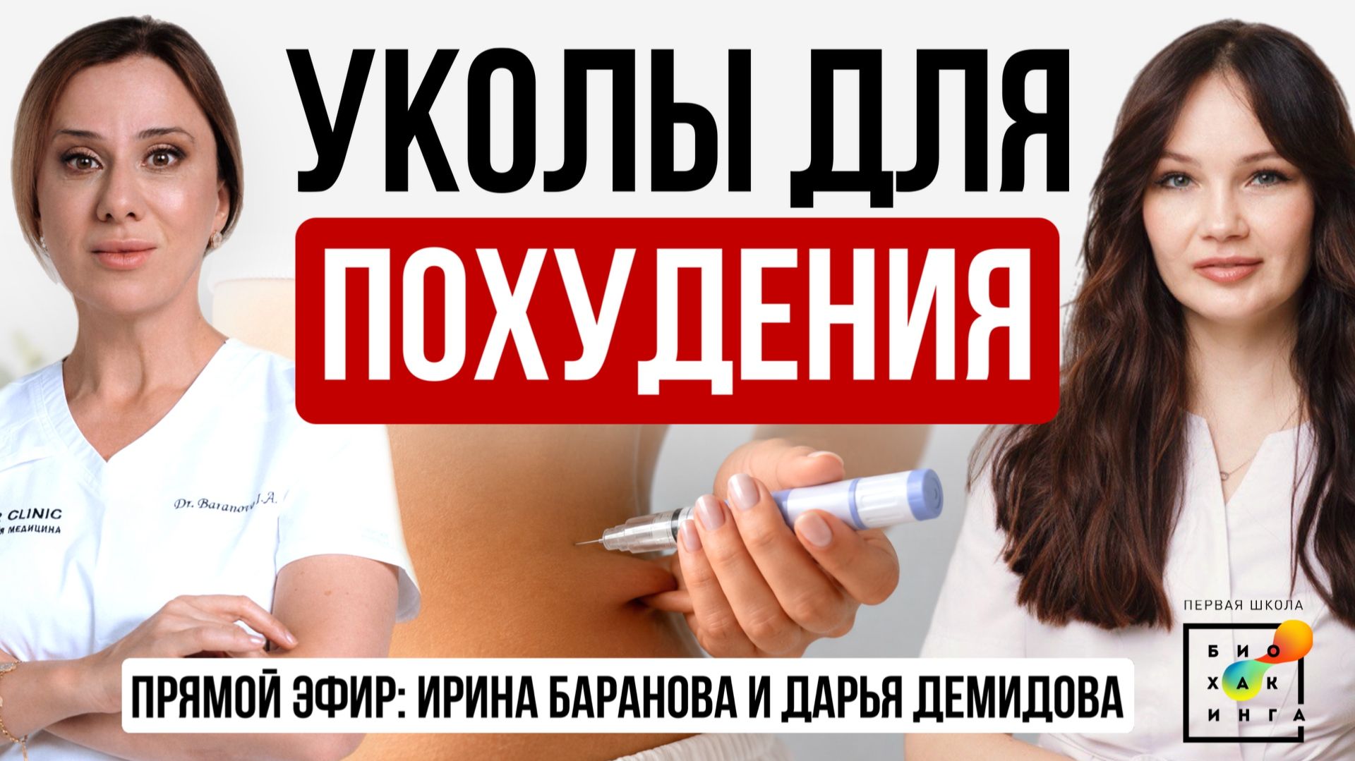 Уколы для похудения: ЗА или ПРОТИВ? Эфир Ирины Барановой и Дарьи Демидовой #пшб #иринабаранова