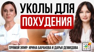 Уколы для похудения: ЗА или ПРОТИВ? Эфир Ирины Барановой и Дарьи Демидовой #пшб #иринабаранова