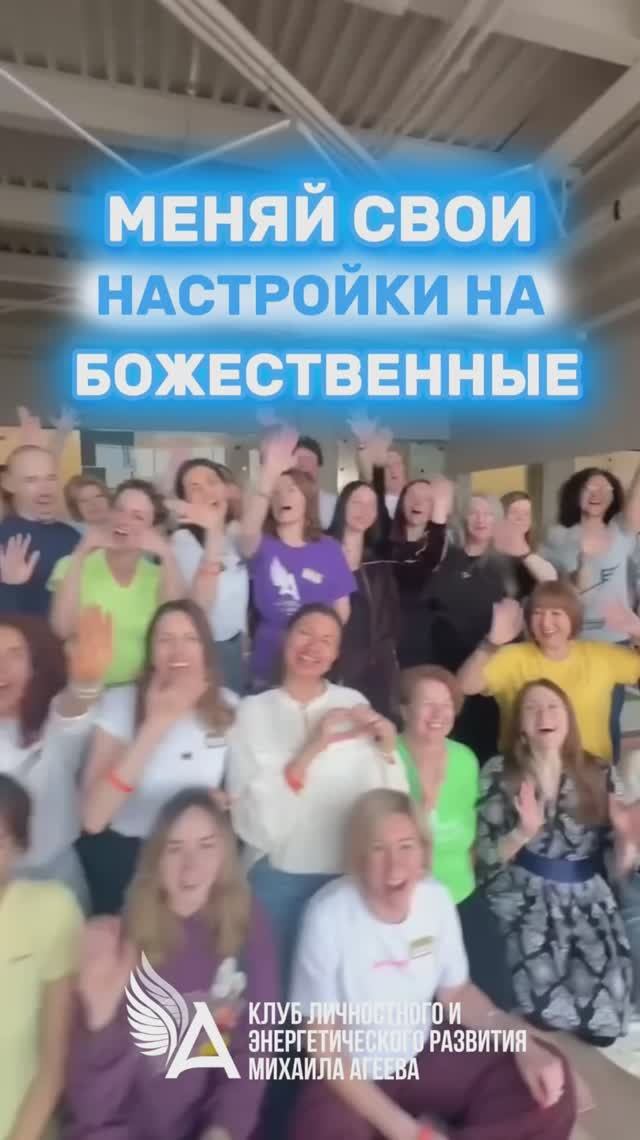 🌟 Меняй свои настройки на Божественные. Активируй счастливую реальность — встречи в Клубе М. Агеева