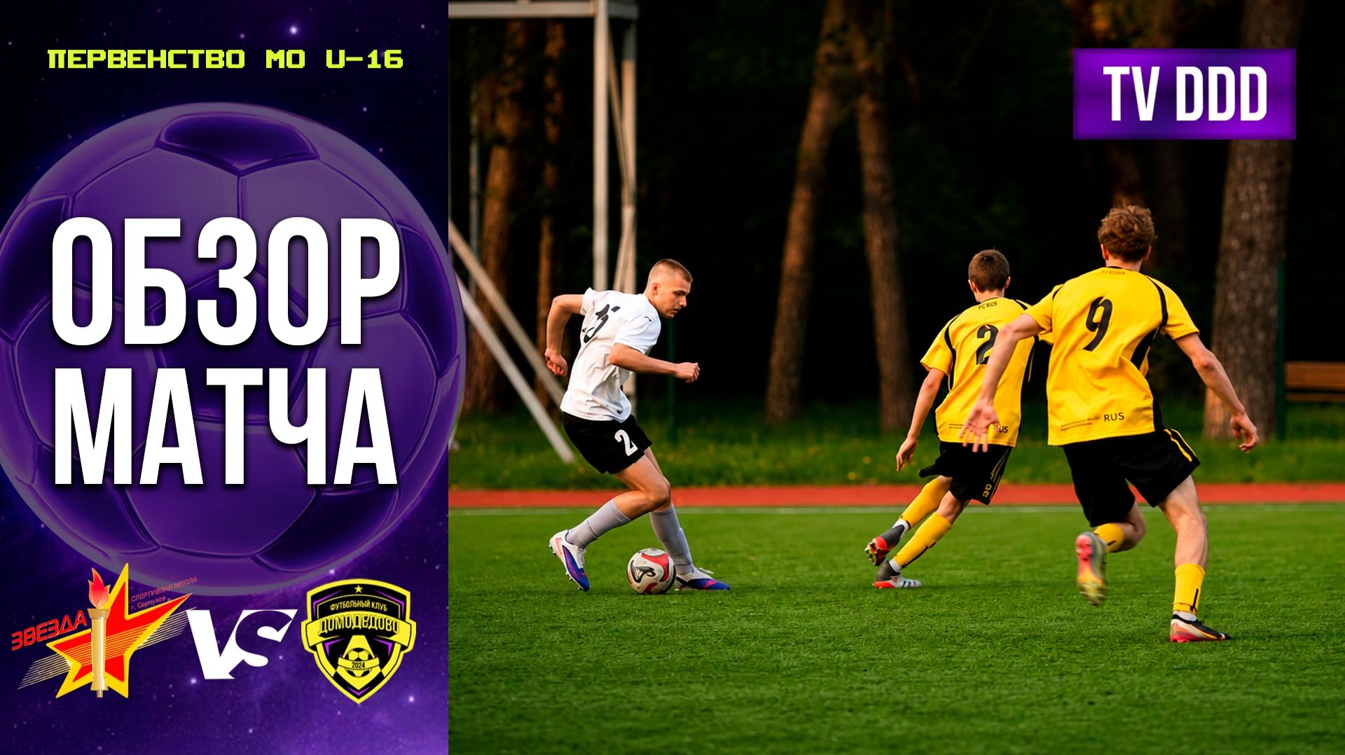 Обзор матча СШ Звезда – ФК Домодедово | U-16 | Первенство МО 4 ТУР