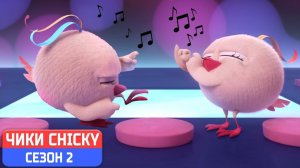 Где Чики# 💥 Chicky НОВАЯ СЕРИЯ! # БЕККИ КОНЦЕРТ# Сборник мультфильмов на русском языке
