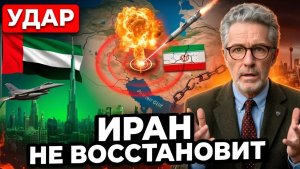 ОАЭ ударили по тому, что Иран не сможет восстановить никогда. #ОАЭ #Иран #удар #геополитика