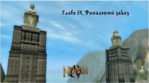 Прохождение Nehrim: At Fate’s Edge. Серия 54: Финальный заказ