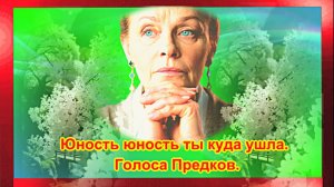 Юность, юность ты куда ушла. Голоса Предков.