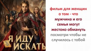 фильм я иду искать, вердикт киносуда