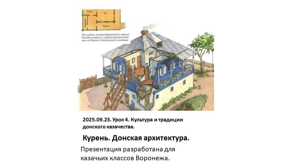 2025.09.23. Урок № 4. Традиции. Курень. Донская архитектура (Чистовик)