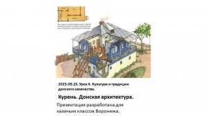 2025.09.23. Урок № 4. Традиции. Курень. Донская архитектура (Чистовик)
