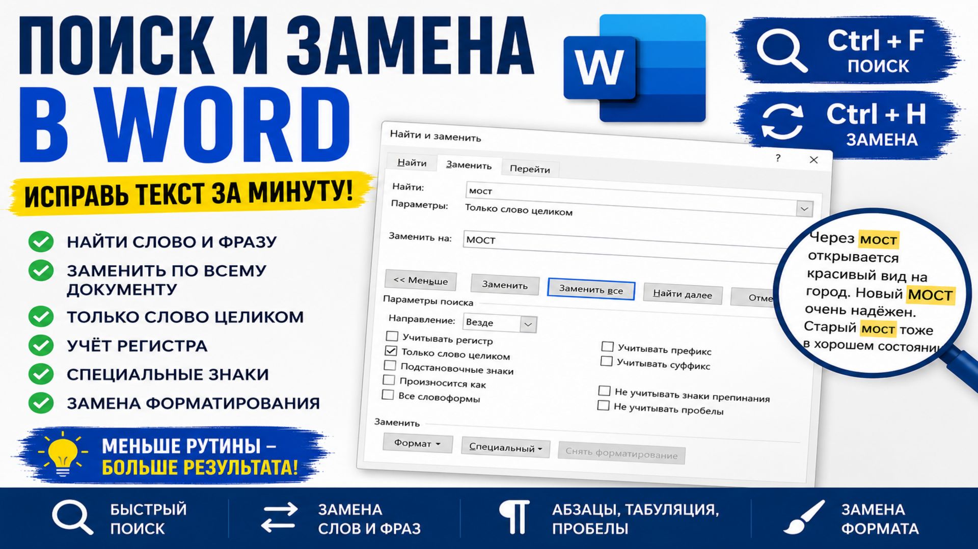 Поиск и замена в Word_ Ctrl+H, «Заменить все» и как не сломать документ