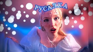 ASMR ПУЗЫРИКИ ОТ РУСАЛОЧКИ