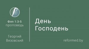 День Господень || пастор Георгий Вязовский
