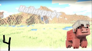 4 част играю Майн на пиставке