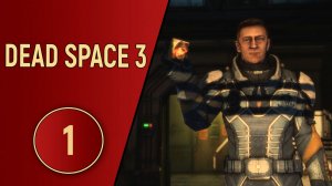 ПРОХОЖДЕНИЕ DEAD SPACE 3   ЧАСТЬ 1 - АТАКА ЮНИТОЛОГОВ