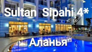 Пью водку  ракы, ем пирожные в четверке SULTAN SIPAHI Алания