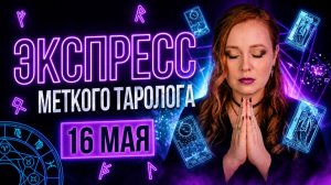 Экспресс Меткого Таролога 16.05