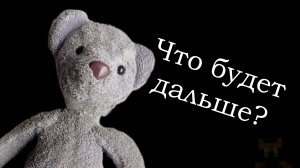 Что будет дальше с Пятью Ночами с Мишуткой?