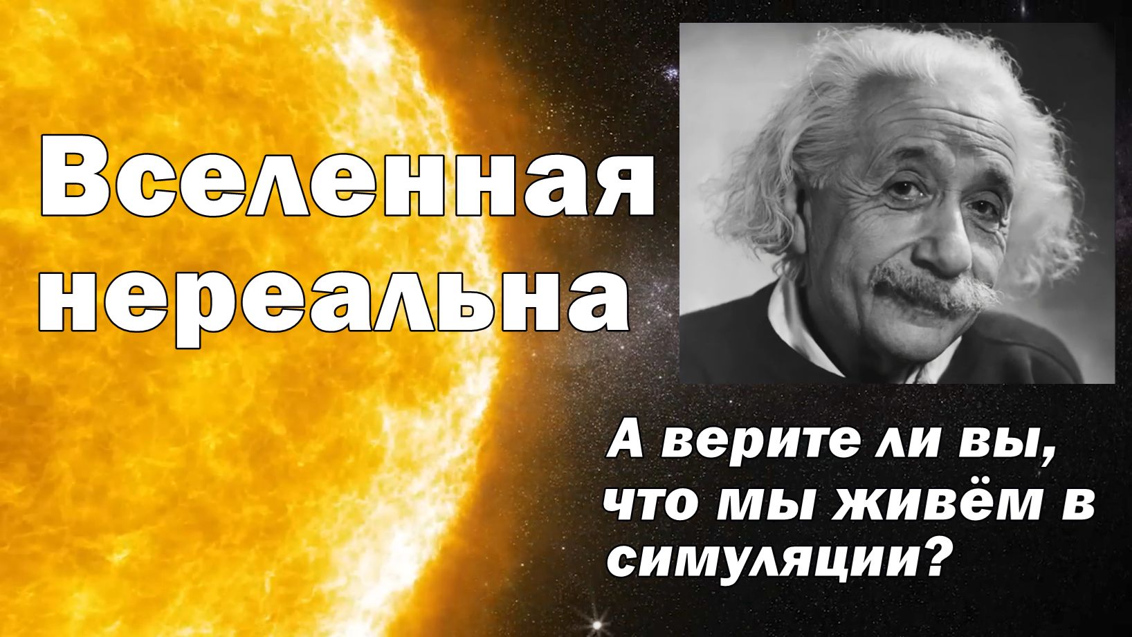 Нобелевская премия за доказательство Нереальности Вселенной
