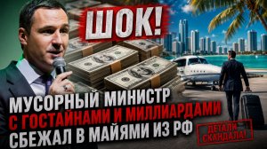 ШОК! Мусорный Министр с Гостайнами и Миллиардами сбежал в Майями из РФ