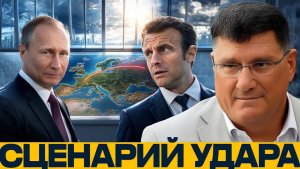 Орешник по Европе сценарий жёсткого давления - Скотт Риттер