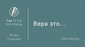 Вера это... || пастор Игорь Туницын