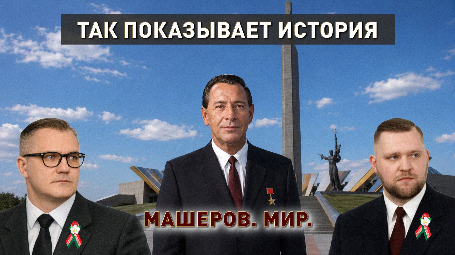 Эпоха Машерова и загадка его смерти | Так показывает история