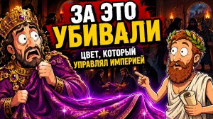 Почему Византия УБИВАЛА за Фиолетовый Цвет