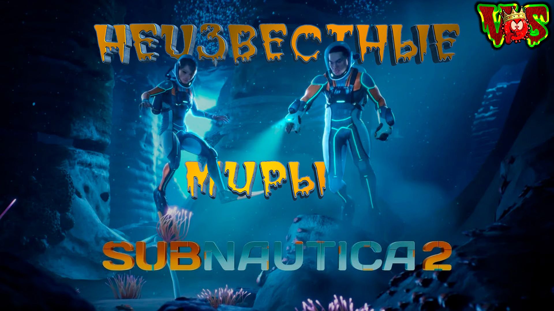 Subnautica 2 - Неизвестные миры