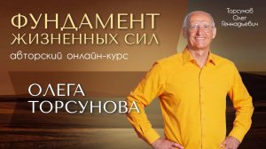 Курс по здоровому образу жизни от Олега Геннадьевича! #Торсунов