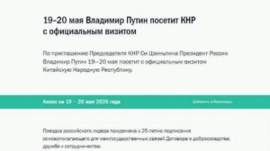‼️🇷🇺🇨🇳 Путин 19–20 мая посетит с официальным визитом Китай, — Кремль

▪️Поездка приурочена к 25-