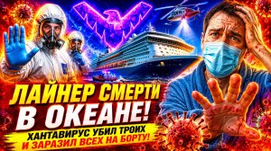 ЛАЙНЕР СМЕРТИ В ОКЕАНЕ! Хантавирус убил троих и заразил всех на борту