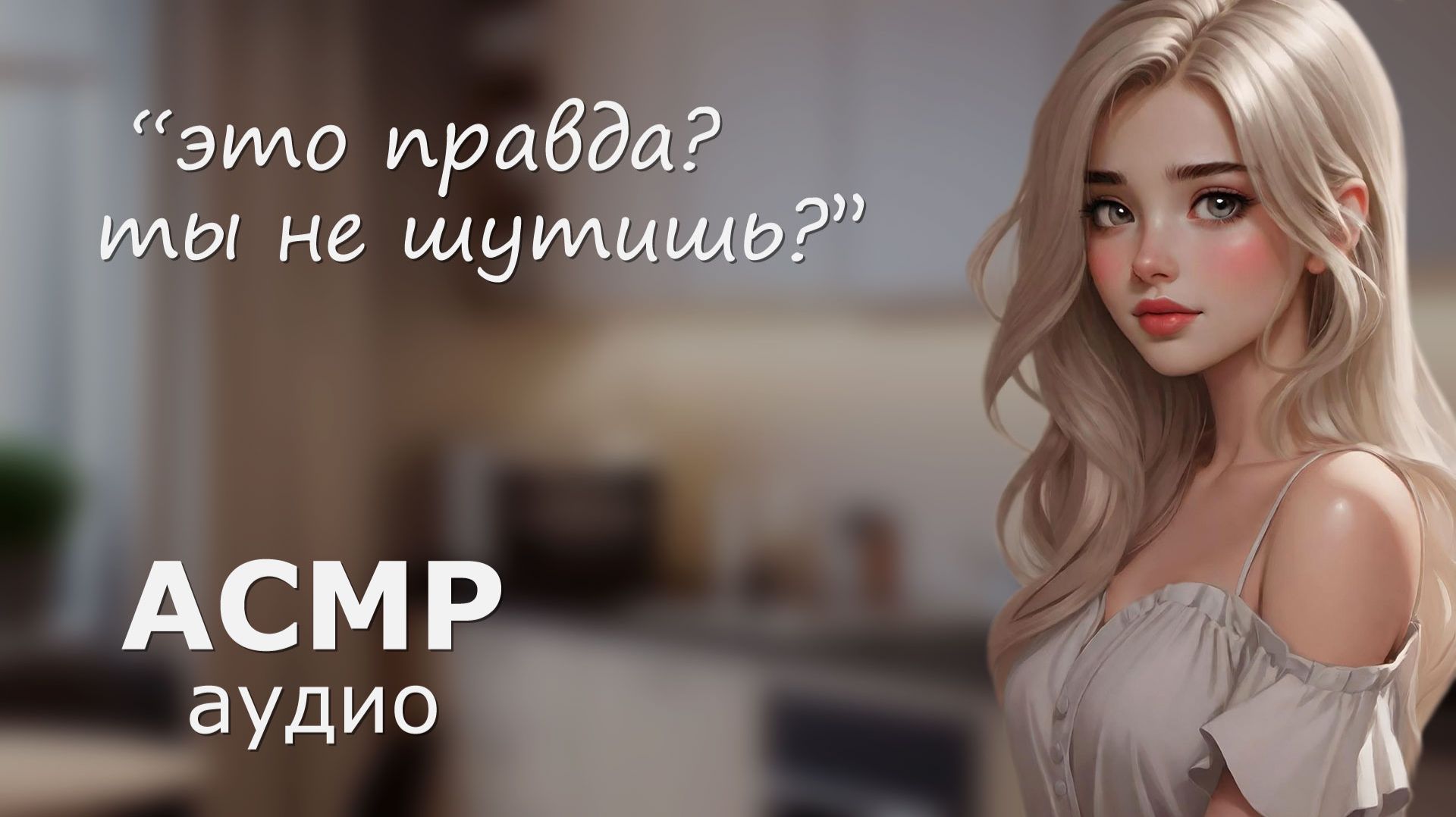 АСМР Реакция подруги на твоё признание в чувствах 😳 (от друзей к ...)