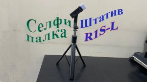Селфи палка + штатив  R1S-L