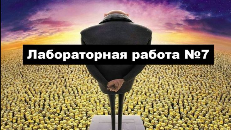 лаб 7 выполнение