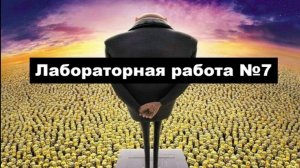 лаб 7 выполнение