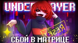 ♥️🖤Песня Игрока | СБОЙ В МАТРИЦЕ | [Underplayer] #undertale ✨