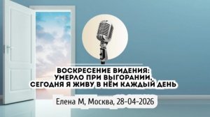 Спикерская Марафона по Видению АНЗ «Воскресение Видения» Елена М. 28-04-2026