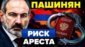 Ловушка для своих почему в Армении теперь грозит арест