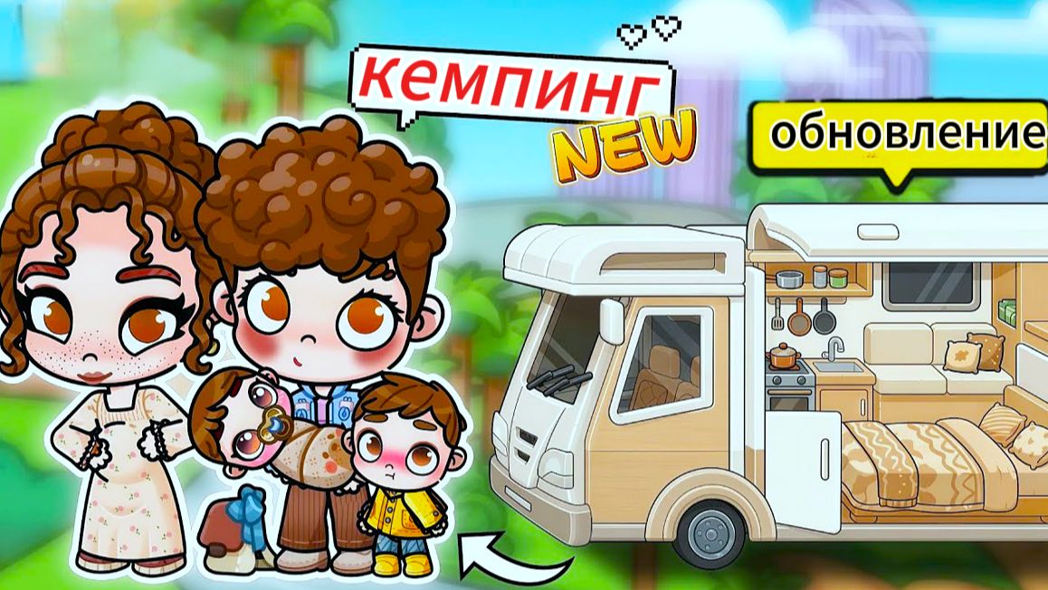 ПЛАНЕТА АВАТАР ВОРЛД ОБНОВА  КЕМПИНГ