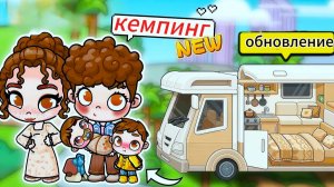 ПЛАНЕТА АВАТАР ВОРЛД ОБНОВА  КЕМПИНГ