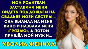 Мои родители заставили меня сидеть под дождём на свадьбе сестры, а мой бедный муж уволил жениха