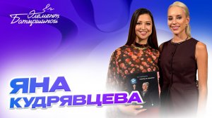 Элемент Батыршиной #8 —  Яна Кудрявцева (Часть 1)