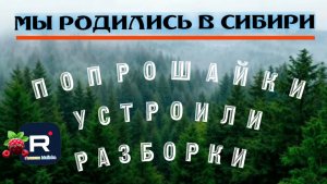 Мы родились в Сибири _Попрошайки устроили Разборки _Обзор _Родились в Сибири _