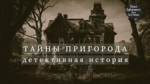 Жуткая история. Аудиокнига. #детектив #слушатьаудиокниги